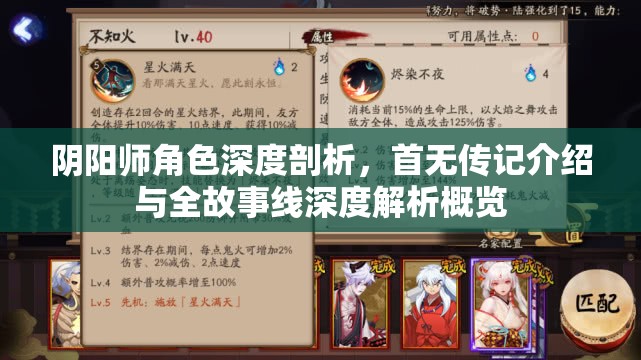 阴阳师角色深度剖析，首无传记介绍与全故事线深度解析概览