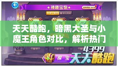 天天酷跑，暗黑大圣与小魔王角色对比，解析热门角色在资源管理策略中的重要性