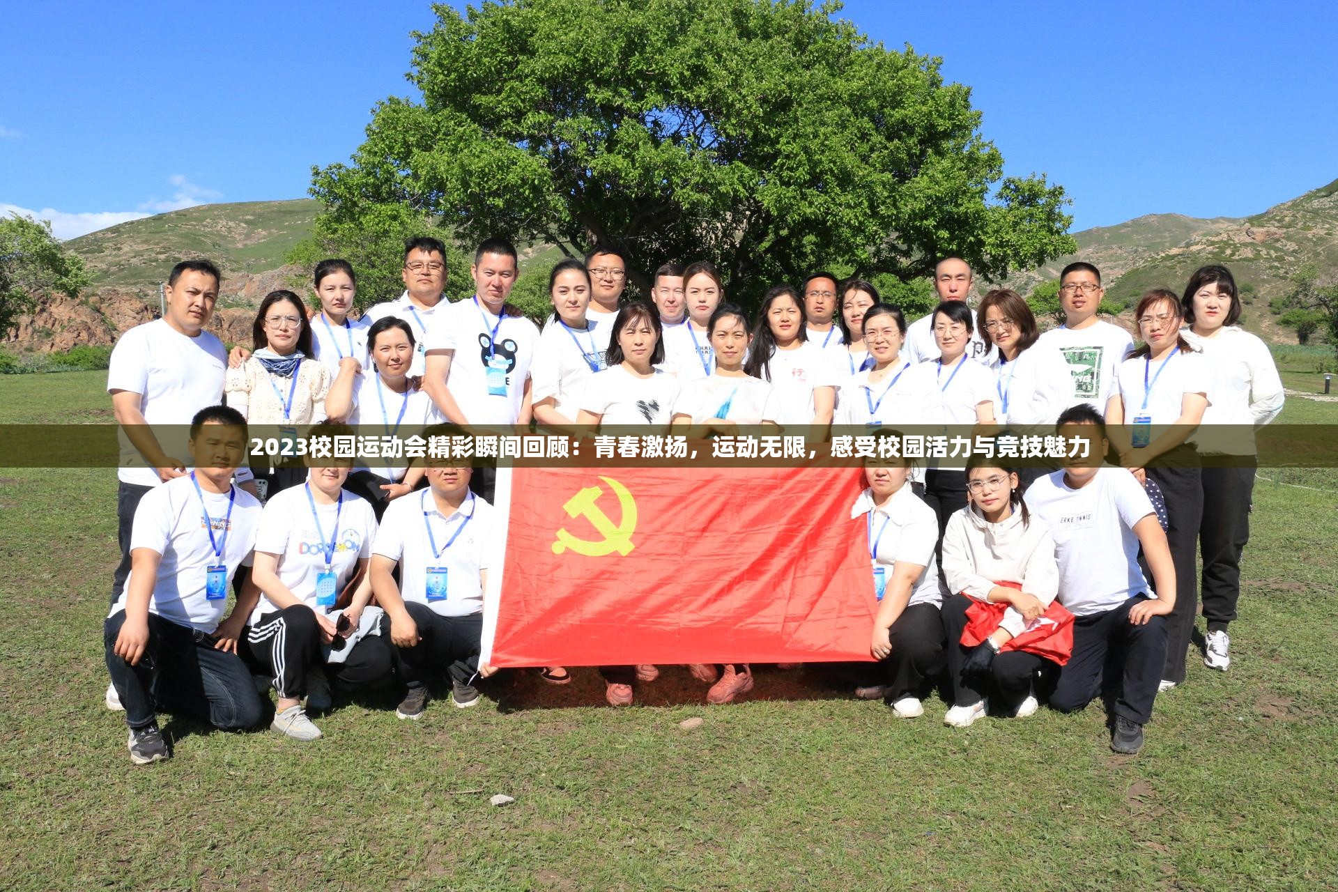 2023校园运动会精彩瞬间回顾：青春激扬，运动无限，感受校园活力与竞技魅力