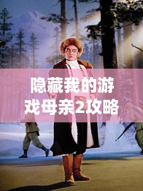 隐藏我的游戏母亲2攻略，Day3第3关智取游戏机全面大揭秘