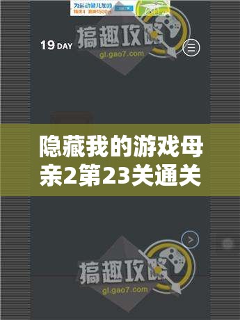 隐藏我的游戏母亲2第23关通关秘籍，精通资源管理，实现高效利用并杜绝浪费
