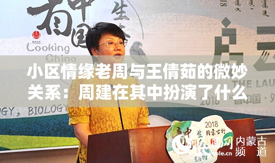 小区情缘老周与王倩茹的微妙关系：周建在其中扮演了什么角色？