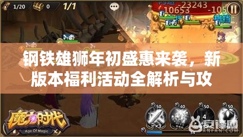 钢铁雄狮年初盛惠来袭，新版本福利活动全解析与攻略指南