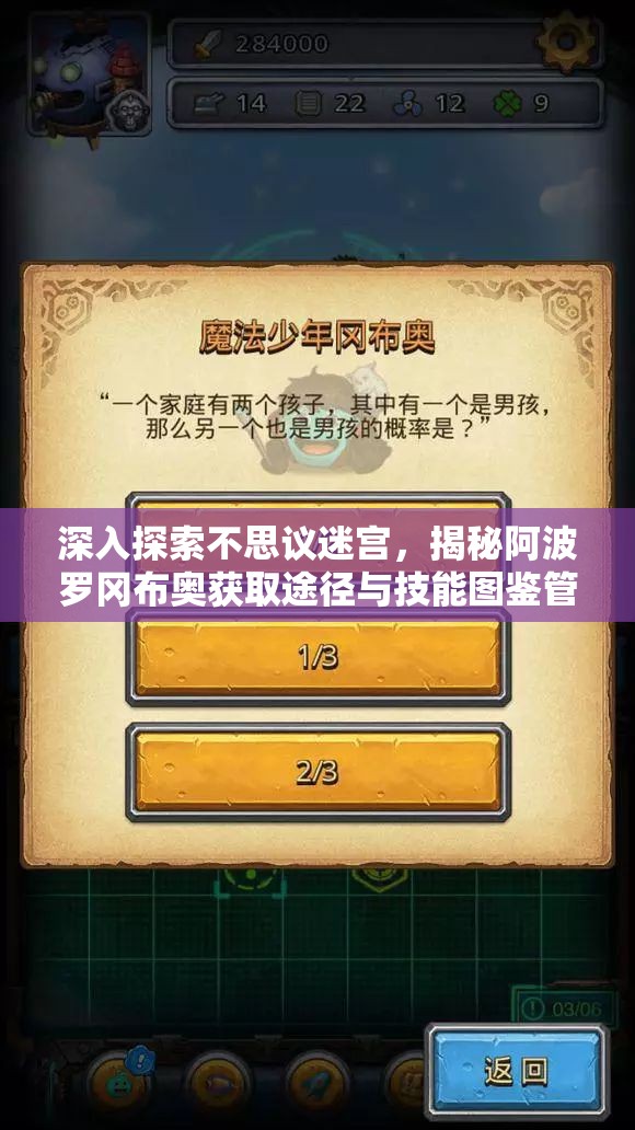 深入探索不思议迷宫，揭秘阿波罗冈布奥获取途径与技能图鉴管理精髓
