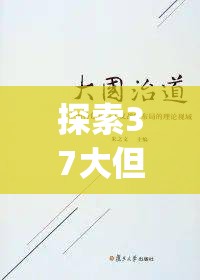 探索37大但人文comp的深层含义：如何在现代社会中传承与发展这一独特文化现象？