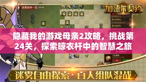 隐藏我的游戏母亲2攻略，挑战第24关，探索晾衣杆中的智慧之旅