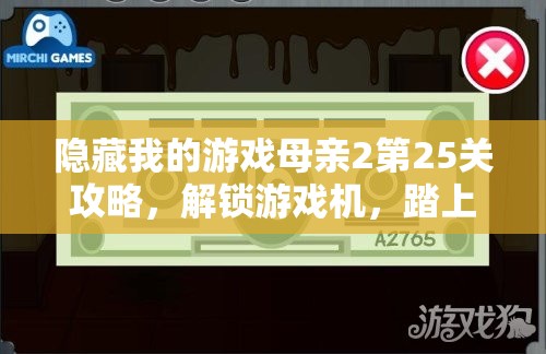 隐藏我的游戏母亲2第25关攻略，解锁游戏机，踏上智慧与策略并重的冒险之旅