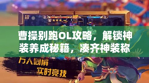 曹操别跑OL攻略，解锁神装养成秘籍，凑齐神装称霸三国业