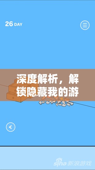 深度解析，解锁隐藏我的游戏母亲2第26关谜题全攻略