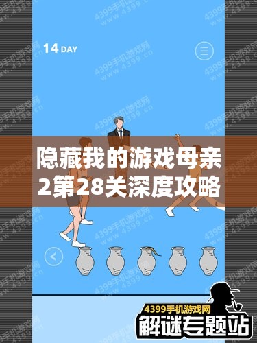 隐藏我的游戏母亲2第28关深度攻略，掌握资源管理的艺术与技巧