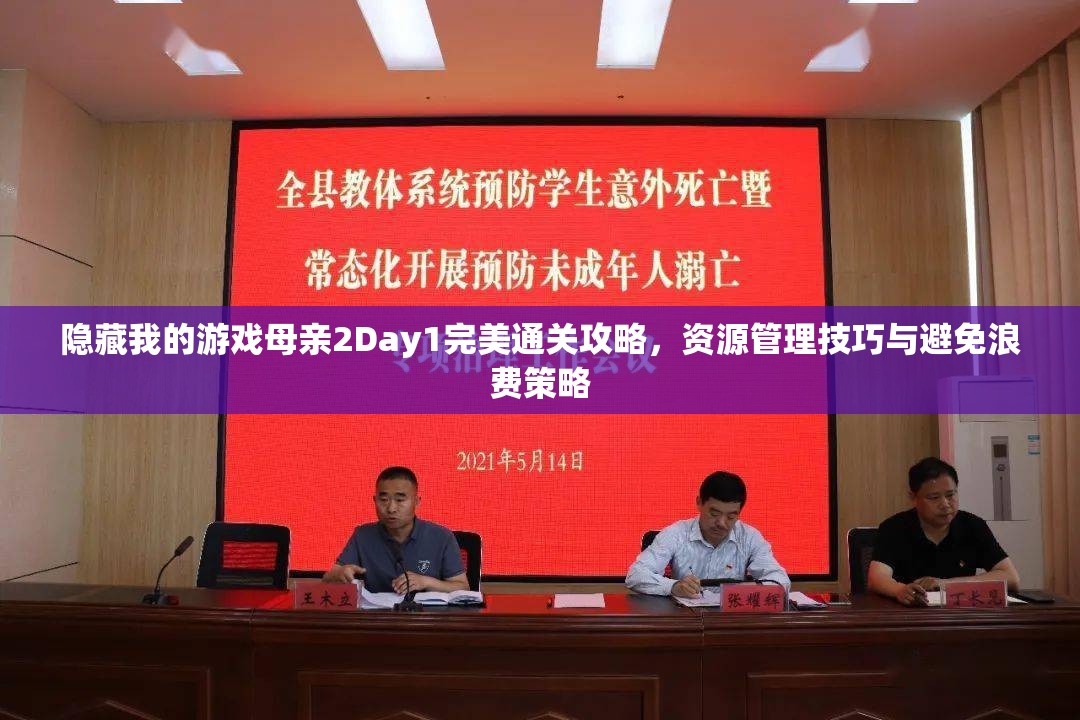 隐藏我的游戏母亲2Day1完美通关攻略，资源管理技巧与避免浪费策略