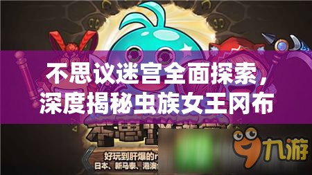 不思议迷宫全面探索，深度揭秘虫族女王冈布奥获取策略及详细图鉴