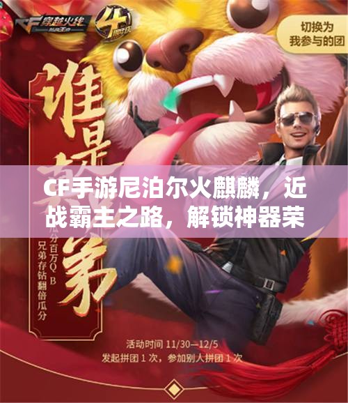 CF手游尼泊尔火麒麟，近战霸主之路，解锁神器荣耀新篇章