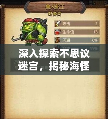 深入探索不思议迷宫，揭秘海怪船长冈布奥碎片高效获取途径与详细图鉴