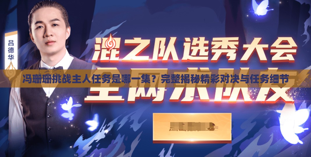 冯珊珊挑战主人任务是哪一集？完整揭秘精彩对决与任务细节