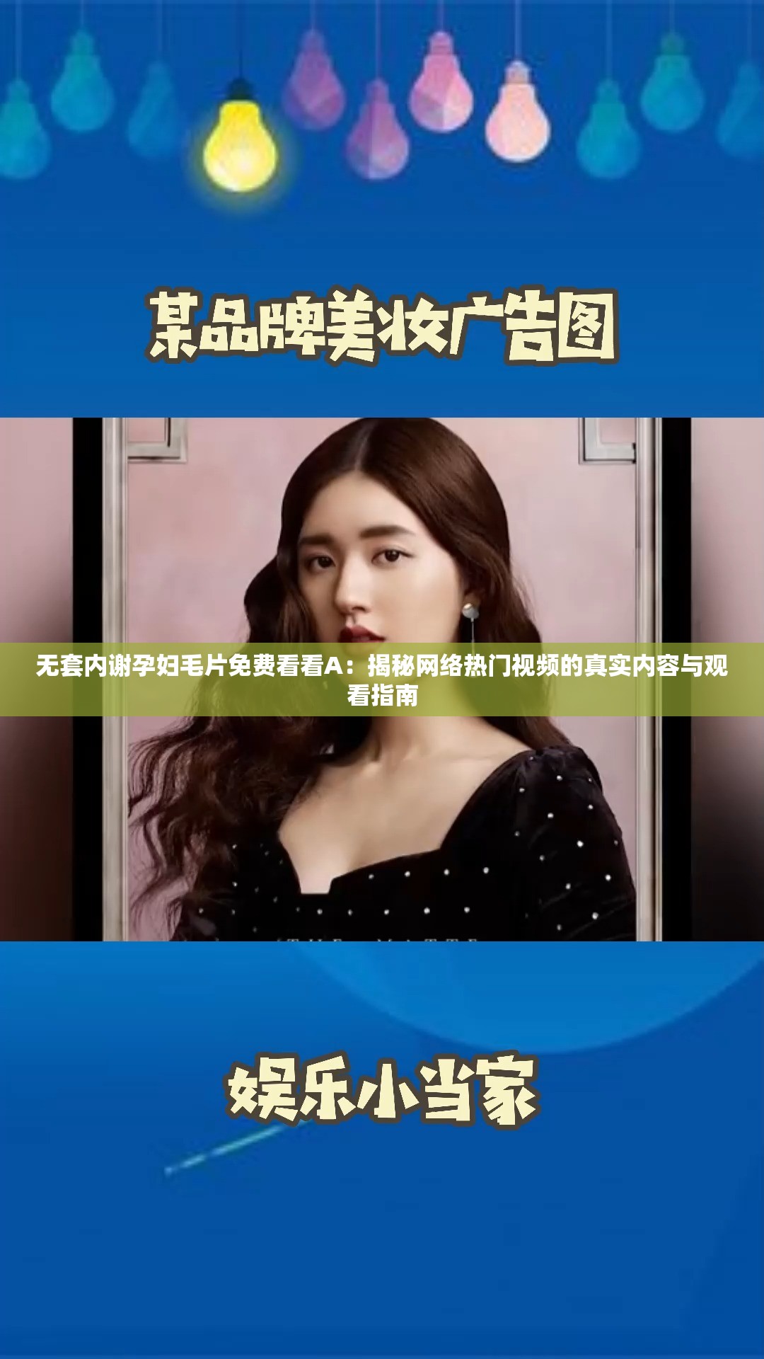 无套内谢孕妇毛片免费看看A：揭秘网络热门视频的真实内容与观看指南