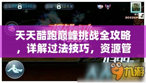 天天酷跑巅峰挑战全攻略，详解过法技巧，资源管理重要性及高效策略解析