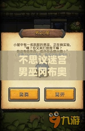 不思议迷宫男巫冈布奥全面解析，获取途径、技能天赋图鉴及其对资源管理的重要性与实战策略