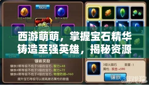 西游萌萌，掌握宝石精华铸造至强英雄，揭秘资源管理的高超艺术
