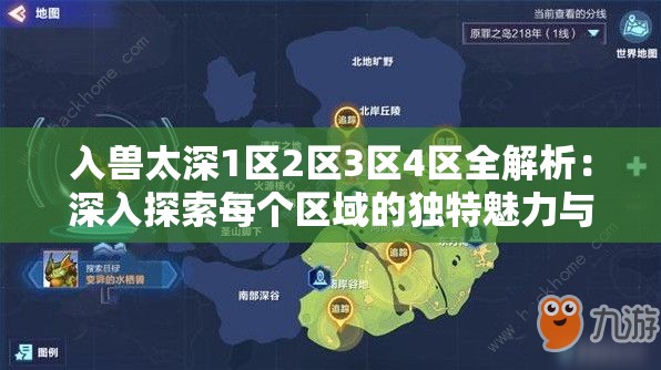 入兽太深1区2区3区4区全解析：深入探索每个区域的独特魅力与冒险体验