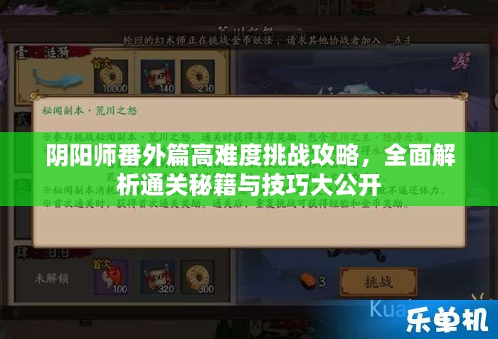阴阳师番外篇高难度挑战攻略，全面解析通关秘籍与技巧大公开