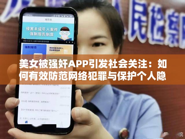 美女被强奸APP引发社会关注：如何有效防范网络犯罪与保护个人隐私安全？