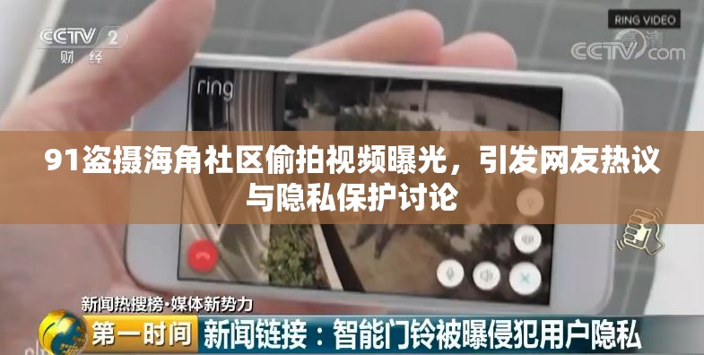 91盗摄海角社区偷拍视频曝光，引发网友热议与隐私保护讨论