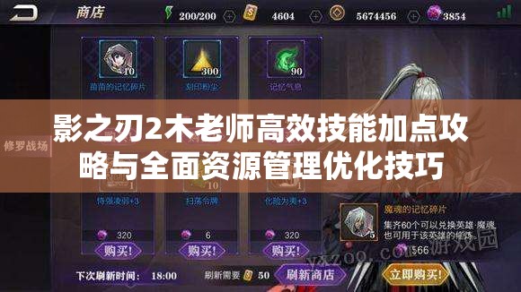 影之刃2木老师高效技能加点攻略与全面资源管理优化技巧