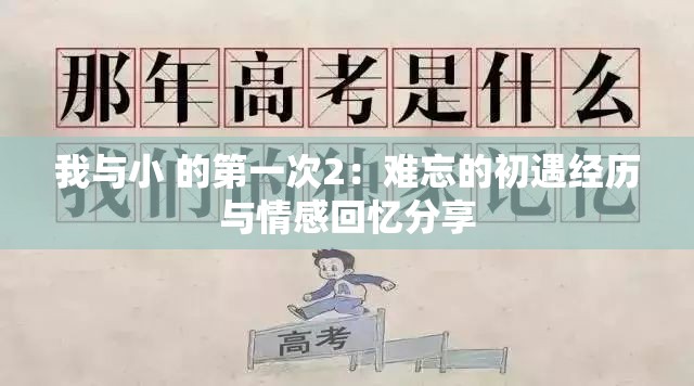 我与小 的第一次2：难忘的初遇经历与情感回忆分享
