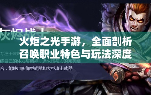 火炬之光手游，全面剖析召唤职业特色与玩法深度解析
