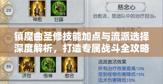 镇魔曲圣修技能加点与流派选择深度解析，打造专属战斗全攻略