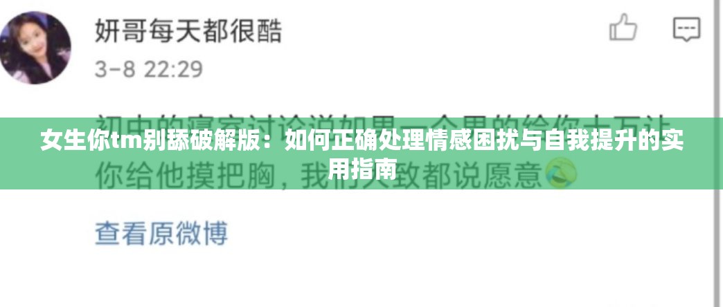女生你tm别舔破解版：如何正确处理情感困扰与自我提升的实用指南