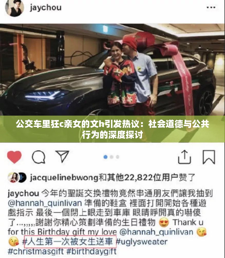 公交车里狂c亲女的文h引发热议：社会道德与公共行为的深度探讨