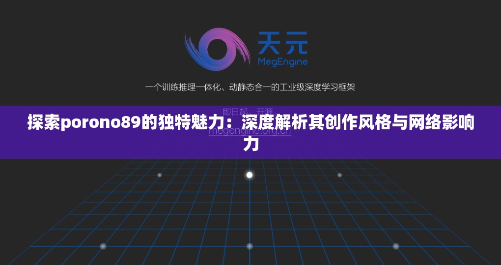 探索porono89的独特魅力：深度解析其创作风格与网络影响力