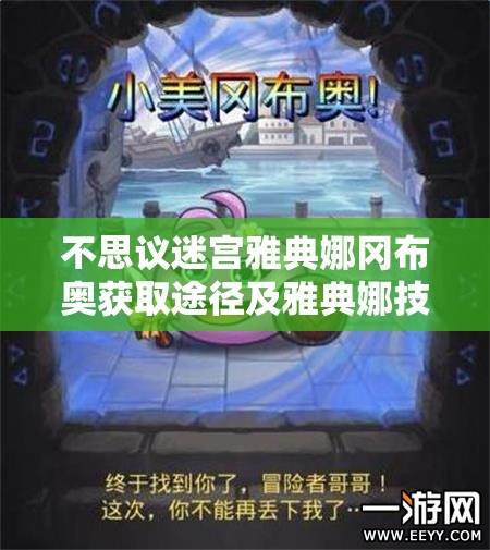 不思议迷宫雅典娜冈布奥获取途径及雅典娜技能图鉴全面深度解析