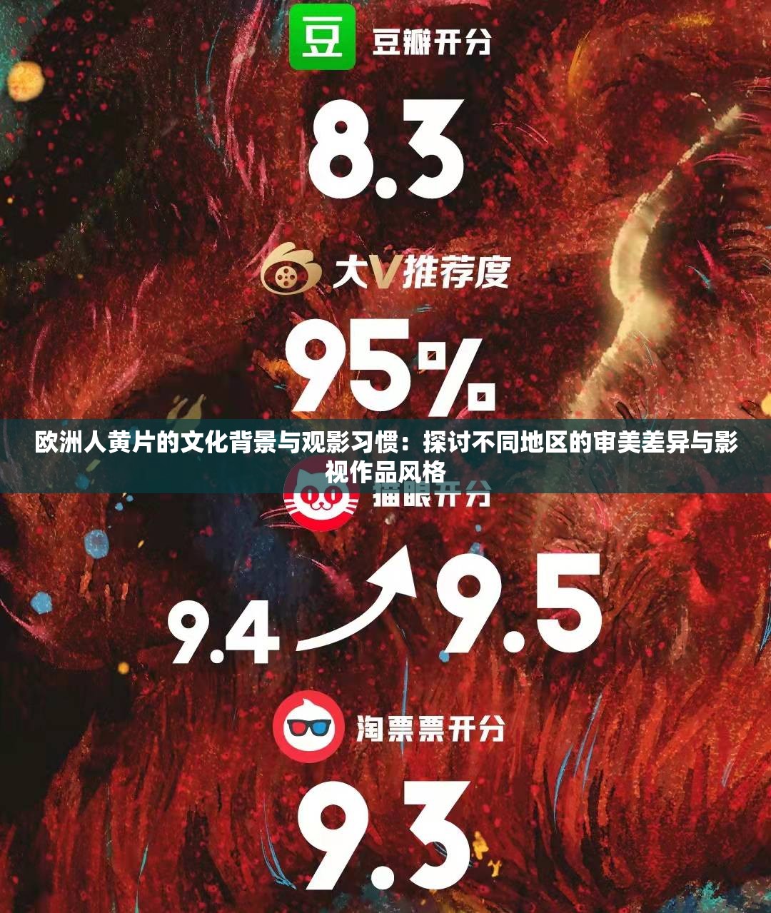 欧洲人黄片的文化背景与观影习惯：探讨不同地区的审美差异与影视作品风格