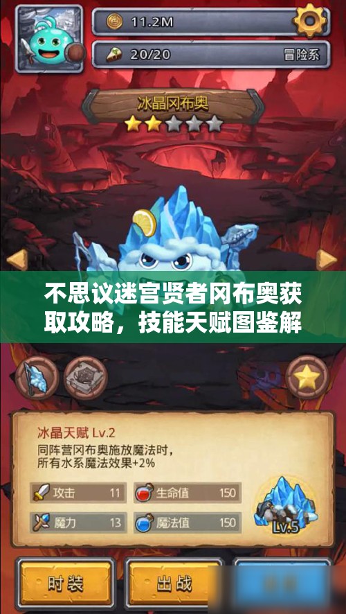 不思议迷宫贤者冈布奥获取攻略，技能天赋图鉴解析及其在资源管理中的关键策略