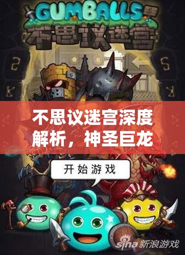 不思议迷宫深度解析，神圣巨龙冈布奥图鉴及高效资源管理策略