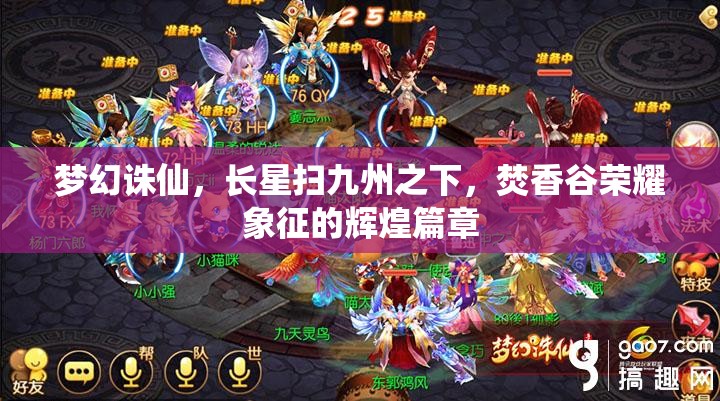 梦幻诛仙，长星扫九州之下，焚香谷荣耀象征的辉煌篇章