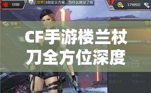 CF手游楼兰杖刀全方位深度解析，资源管理、高效使用技巧与价值最大化策略