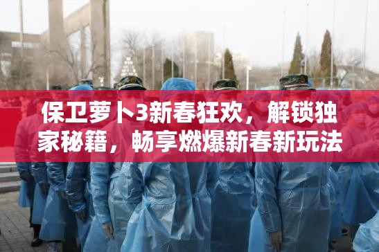 保卫萝卜3新春狂欢，解锁独家秘籍，畅享燃爆新春新玩法