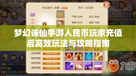 梦幻诛仙手游人民币玩家充值后高效玩法与攻略指南