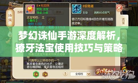 梦幻诛仙手游深度解析，獠牙法宝使用技巧与策略全攻略