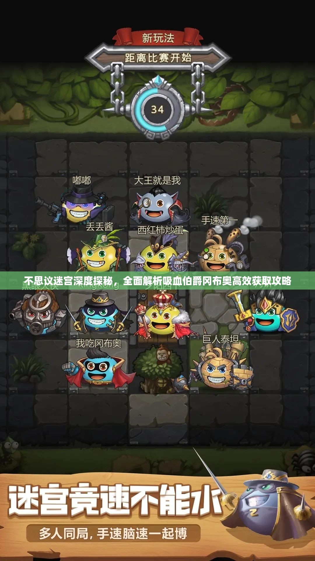 不思议迷宫深度探秘，全面解析吸血伯爵冈布奥高效获取攻略