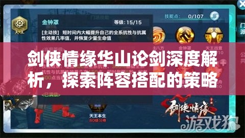 剑侠情缘华山论剑深度解析，探索阵容搭配的策略与艺术