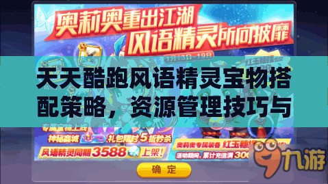 天天酷跑风语精灵宝物搭配策略，资源管理技巧与高效利用以实现价值最大化