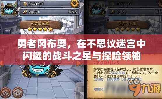 勇者冈布奥，在不思议迷宫中闪耀的战斗之星与探险领袖
