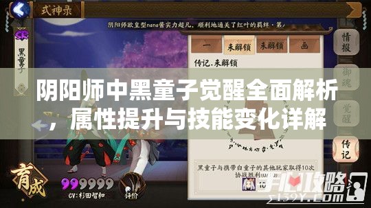 阴阳师中黑童子觉醒全面解析，属性提升与技能变化详解