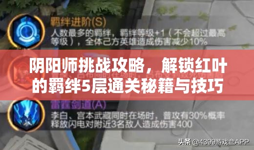阴阳师挑战攻略，解锁红叶的羁绊5层通关秘籍与技巧详解
