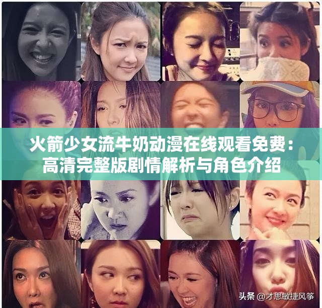 火箭少女流牛奶动漫在线观看免费：高清完整版剧情解析与角色介绍